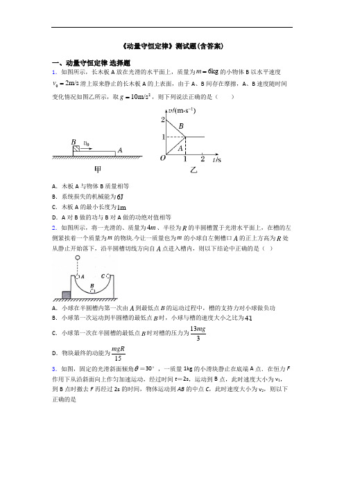 《动量守恒定律》测试题(含答案)