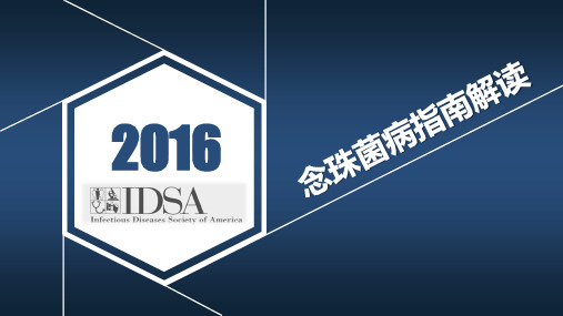 2016IDSA念珠菌病指南解读