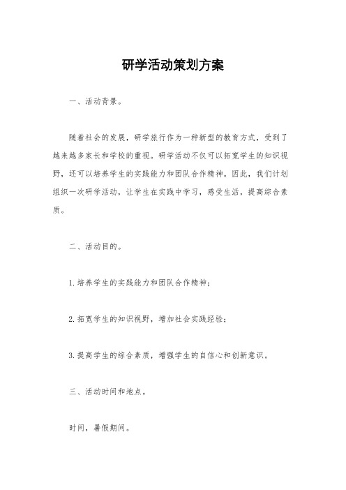 研学活动策划方案