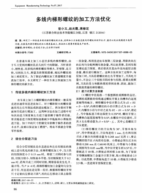 多线内梯形螺纹的加工方法优化