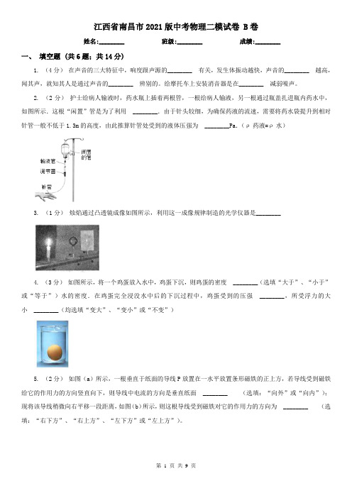 江西省南昌市2021版中考物理二模试卷 B卷