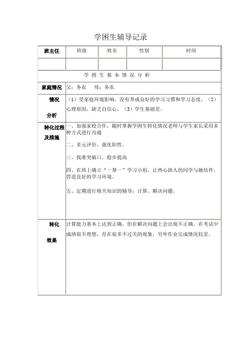 学困生转化情况记录表