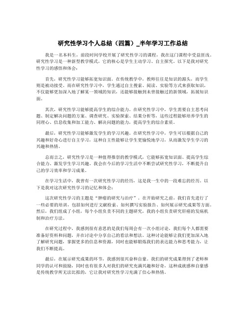 研究性学习个人总结(四篇)_半年学习工作总结