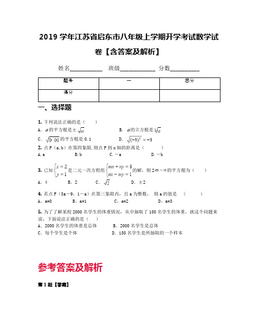 2019学年江苏省启东市八年级上学期开学考试数学试卷【含答案及解析】