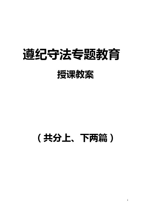 遵纪守法教育教案(上、下)