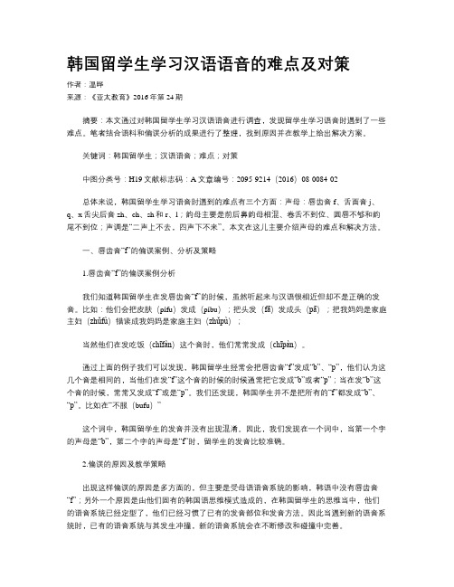 韩国留学生学习汉语语音的难点及对策