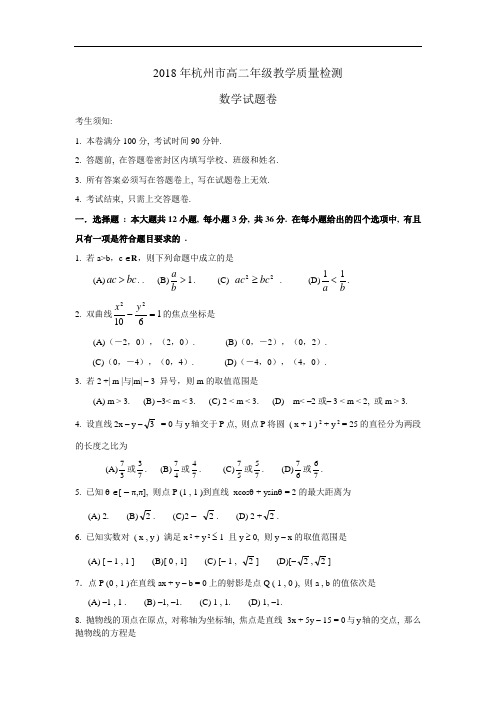 最新-2018年杭州市高二年级教学质量检测02018 精品