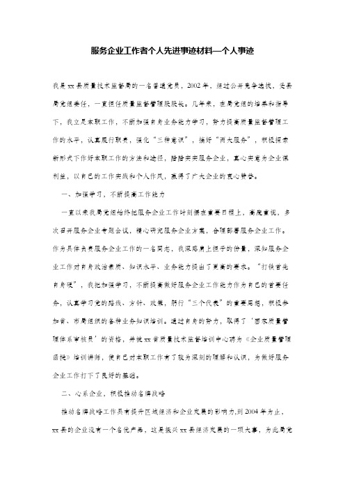 服务企业工作者个人先进事迹材料—个人事迹