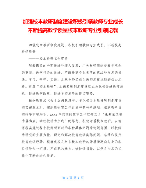 加强校本教研制度建设积极引领教师专业成长不断提高教学质量校本教研专业引领记载