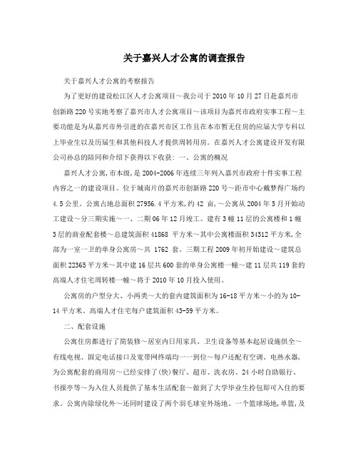 关于嘉兴人才公寓的调查报告