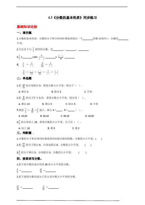 人教版小学数学五年级下册4.3《分数的基本性质》同步练习(含答案解析)