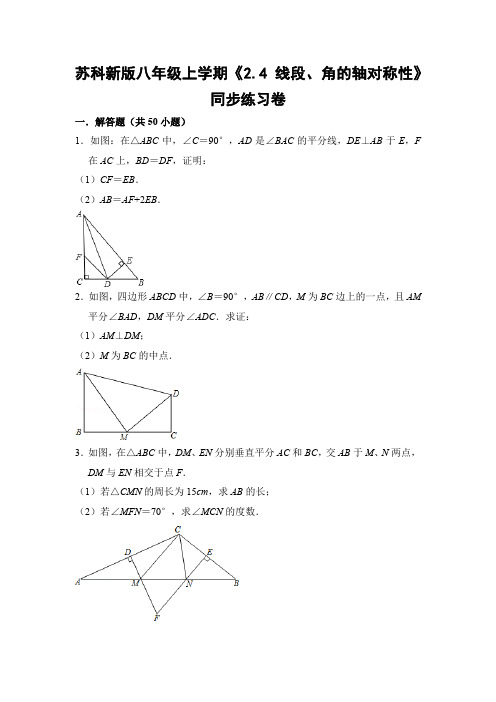 苏科版初中数学八年级上册《2.4 线段、角的轴对称性》同步练习卷