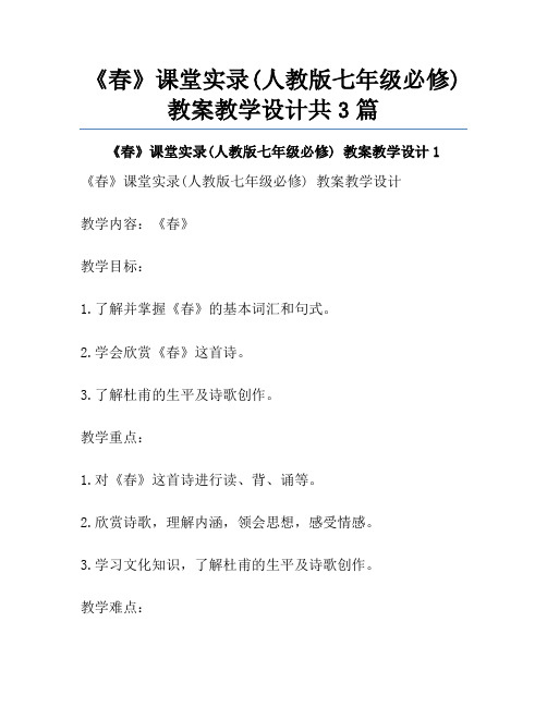 《春》课堂实录(人教版七年级必修) 教案教学设计共3篇