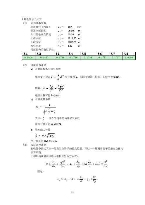 虹吸管水力计算书