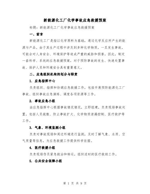 新能源化工厂化学事故应急救援预案(三篇)