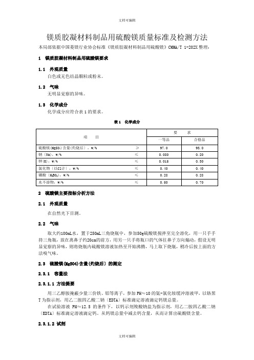 硫酸镁质量标准及检测方法