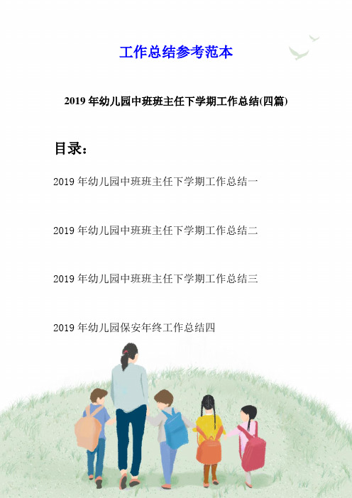 2019年幼儿园中班班主任下学期工作总结(四篇)