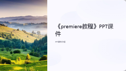 《premiere教程》课件