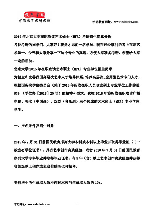 2014年北京大学在职攻读艺术硕士(MFA)考研招生简章分析