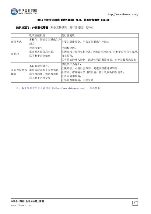 2016中级会计职称《财务管理》预习：外部股权筹资(01.04)