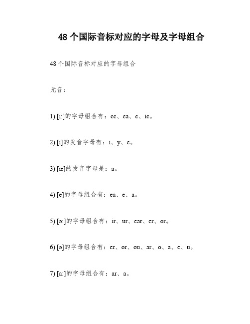 48个国际音标对应的字母及字母组合