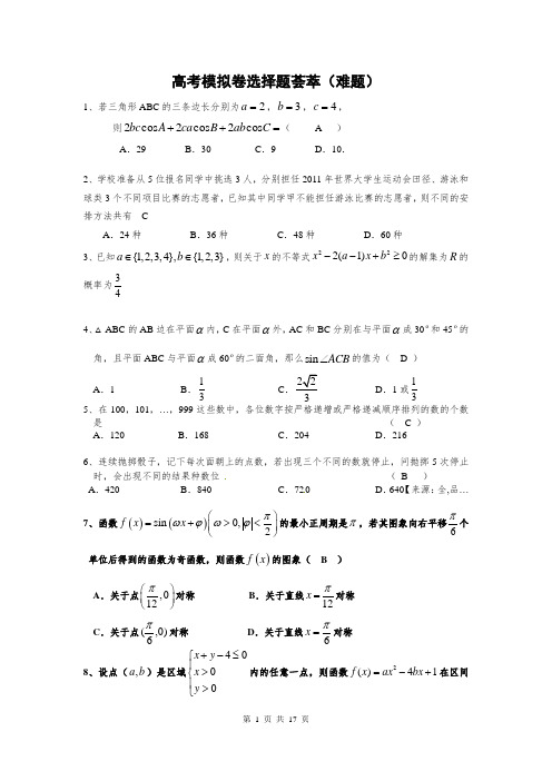 高考数学模拟卷选择题难度题(含答案)