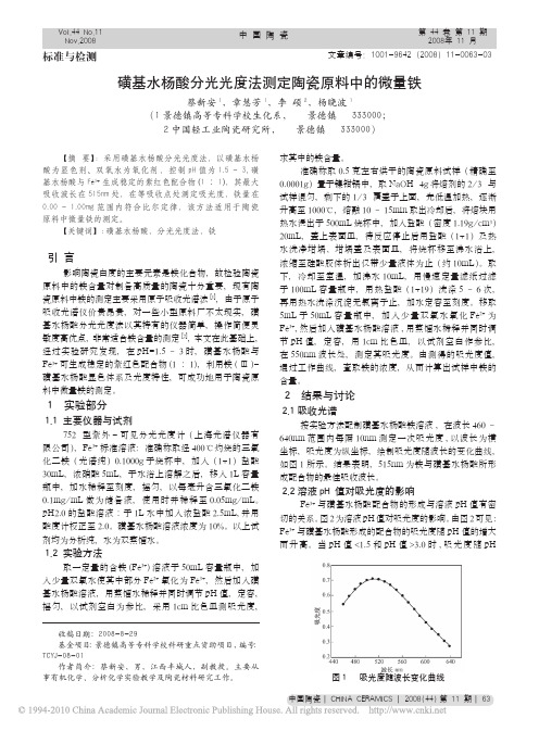 磺基水杨酸分光光度法测定陶瓷原料中的微量铁_蔡新安