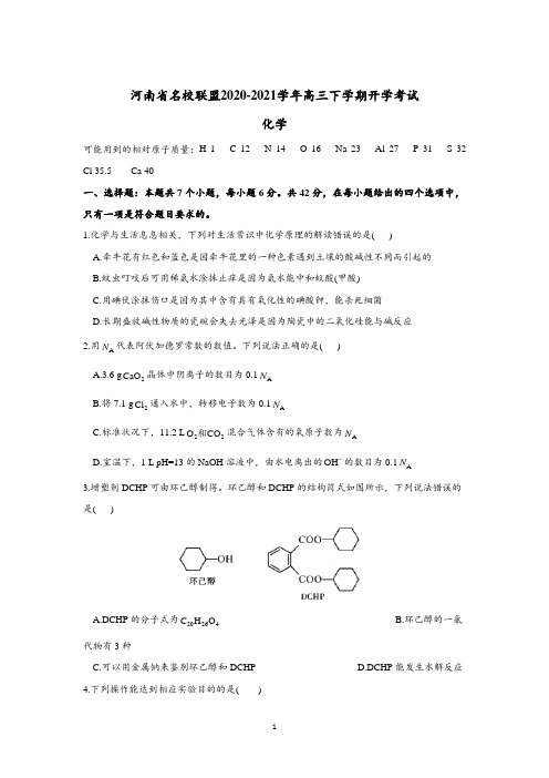 河南省名校联盟2021届高三下学期开学考试化学试题 Word版含答案