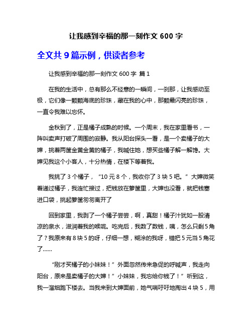 让我感到辛福的那一刻作文600字