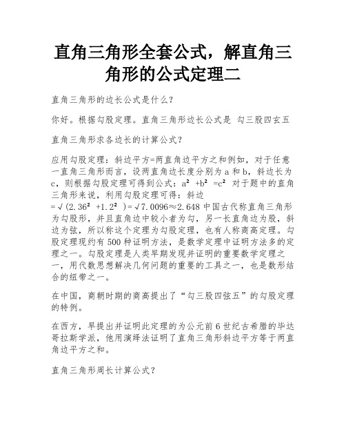 直角三角形全套公式,解直角三角形的公式定理二