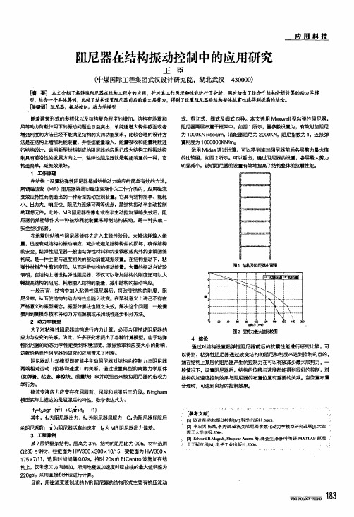 阻尼器在结构振动控制中的应用研究