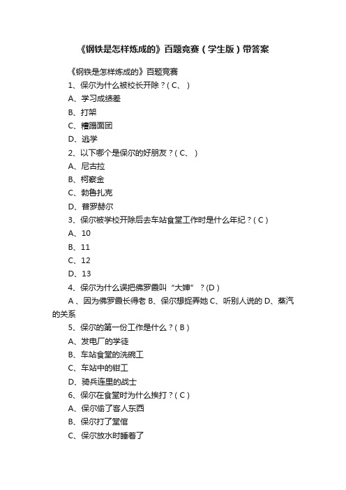 《钢铁是怎样炼成的》百题竞赛（学生版）带答案