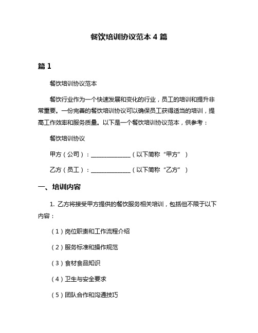 餐饮培训协议范本4篇