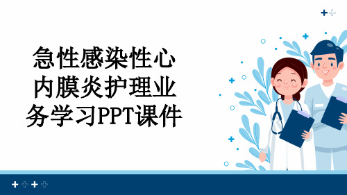 急性感染性心内膜炎护理业务学习PPT课件