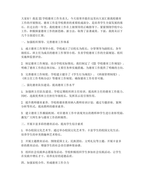 德育工作汇报发言稿