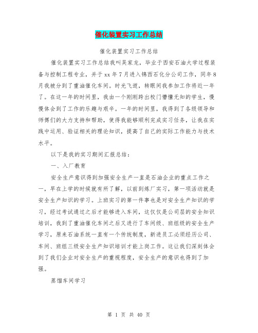 催化装置实习工作总结