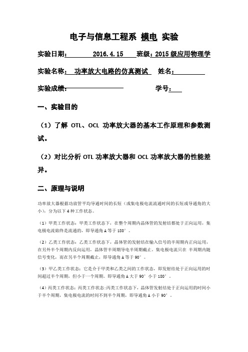 功率放大电路的仿真测试实验报告