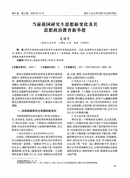 当前我国研究生思想新变化及其思想政治教育新举措