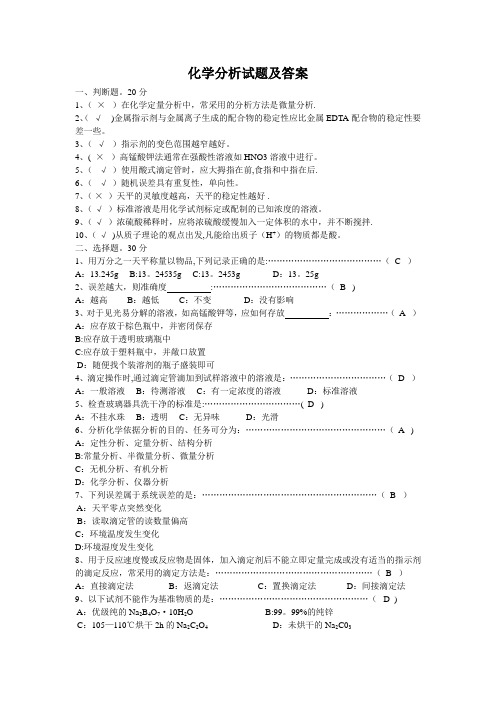 化工分析试题及答案