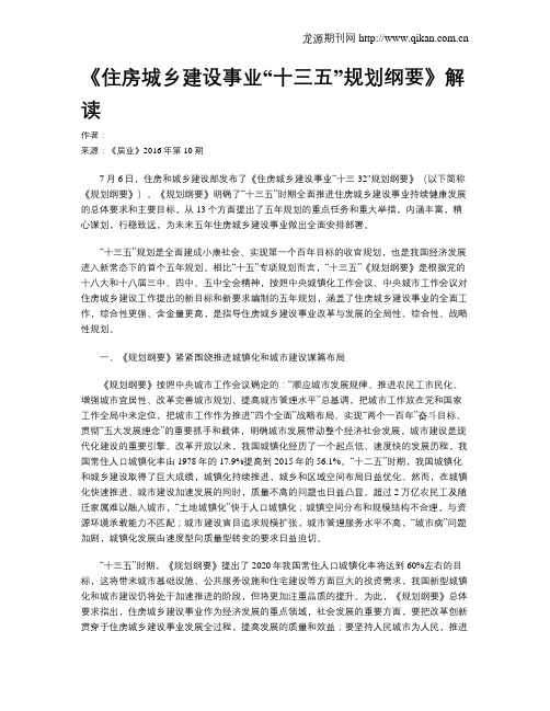 《住房城乡建设事业“十三五”规划纲要》解读