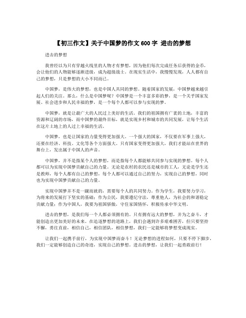 【初三作文】关于中国梦的作文600字 进击的梦想