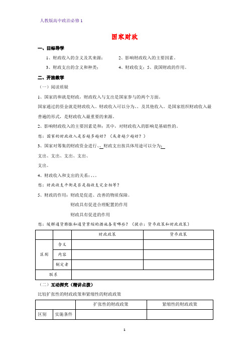 人教版高中政治必修1精品学案3：8.1 国家财政