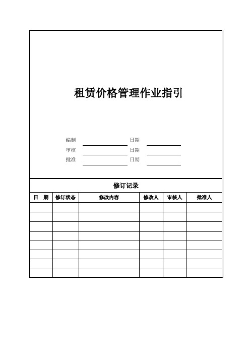 租赁价格管理作业指引