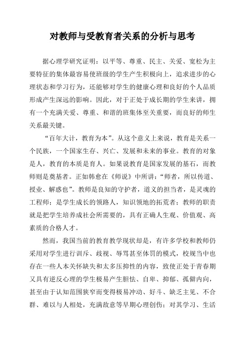 对教师与受教育者关系的分析与思考