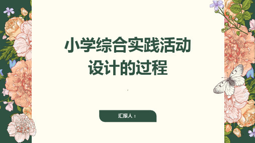 小学综合实践活动设计的过程