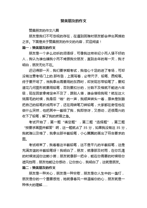 赞美朋友的作文八篇