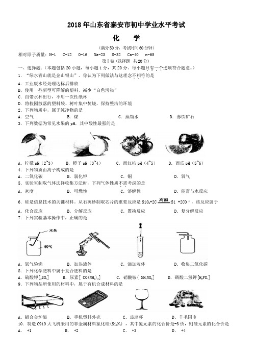 中考真题-2018年山东省泰安中考化学真题