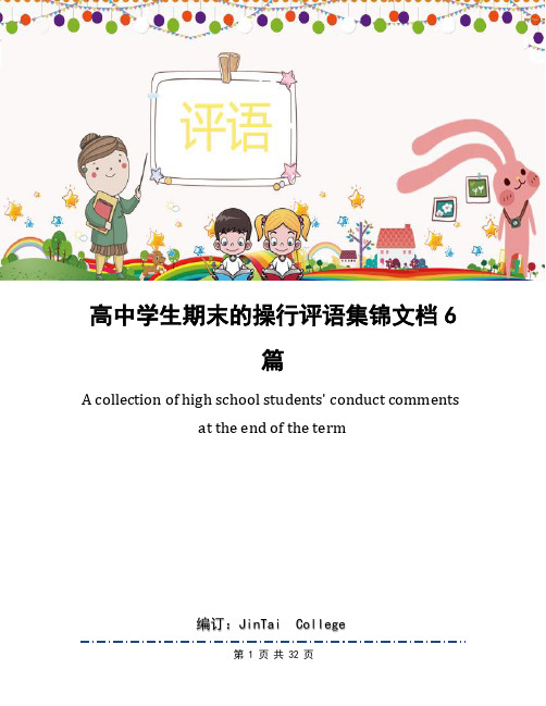 高中学生期末的操行评语集锦文档6篇