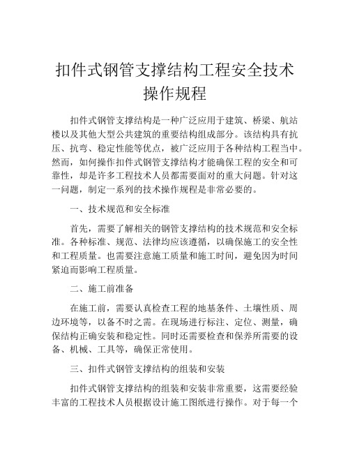 扣件式钢管支撑结构工程安全技术操作规程