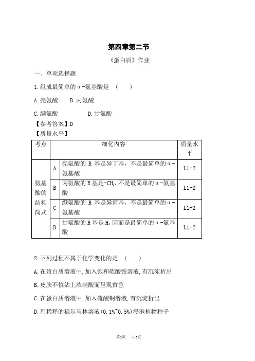 人教版高中化学选择性必修第3册作业设计 第四章 第二节 氨基酸 蛋白质 酶